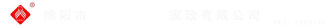 綿陽(yáng)市美家美戶(hù)家政有限公司----大品牌專(zhuān)業(yè)保潔、保姆、月嫂、育兒嫂、養(yǎng)老護(hù)理等